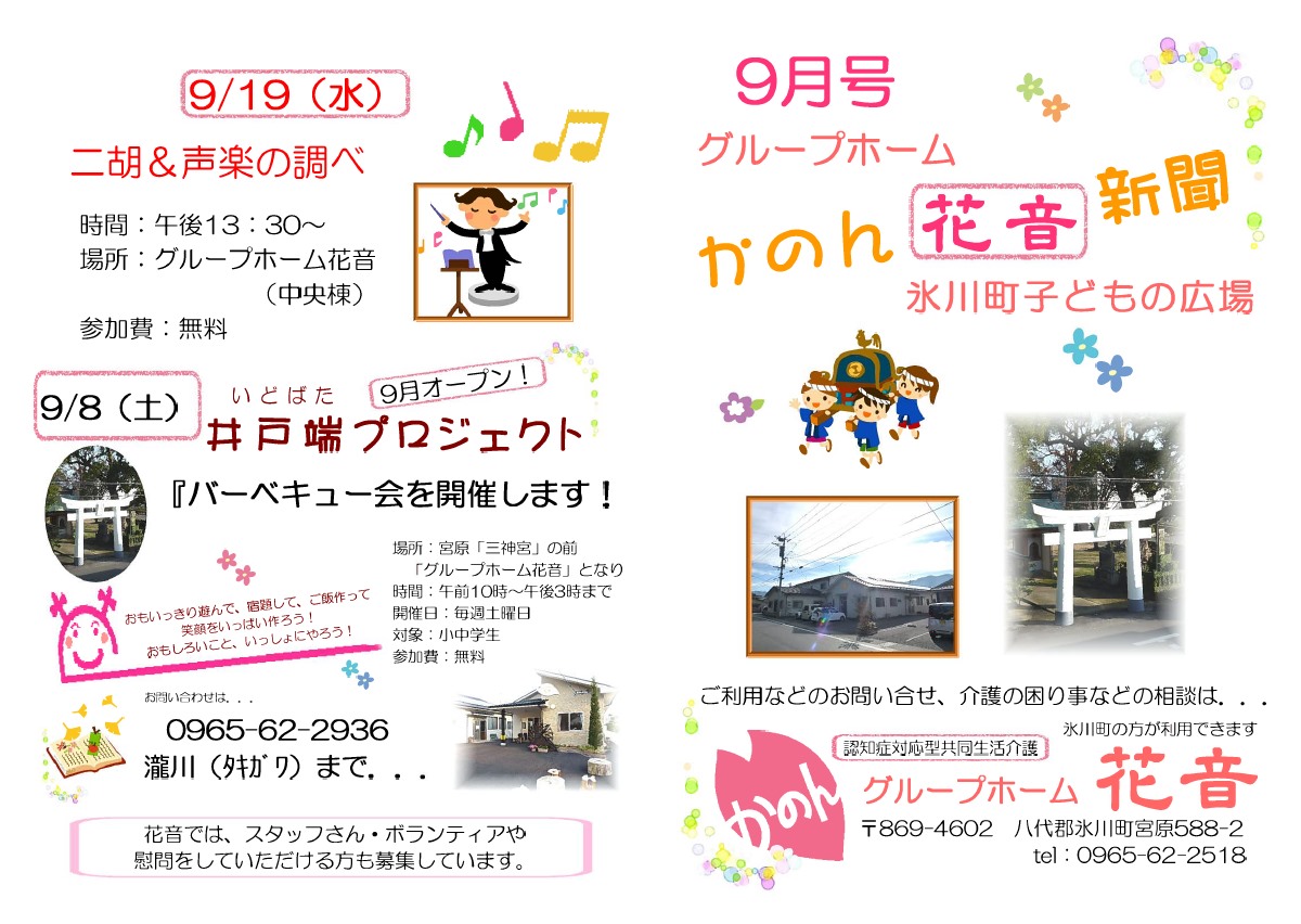 花音新聞9月号です。