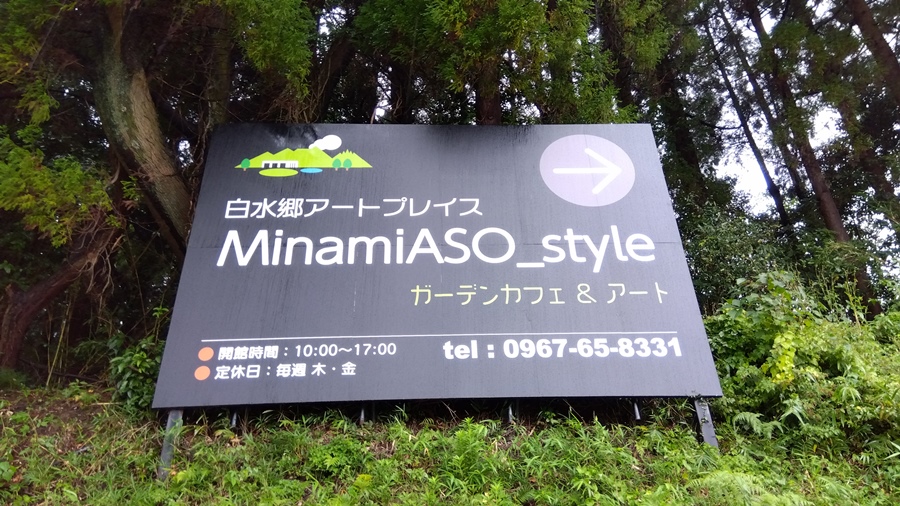 白水郷アートプレイス MinamiASO-style。