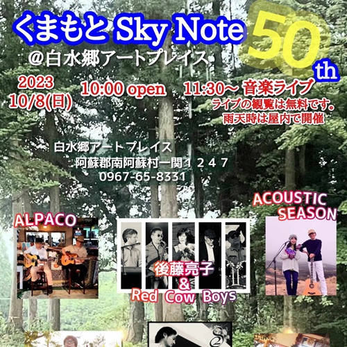 くまもと Sky Note 50th