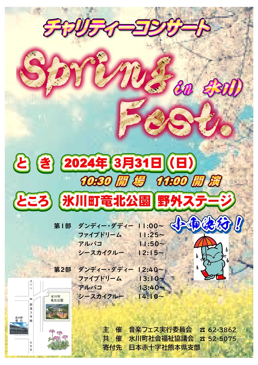 チャリティーコンサート Spring Fest. in 氷川。