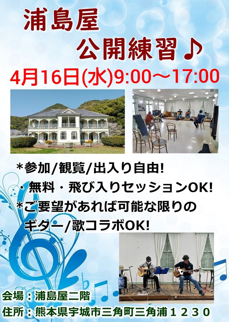 浦島屋公開練習。
