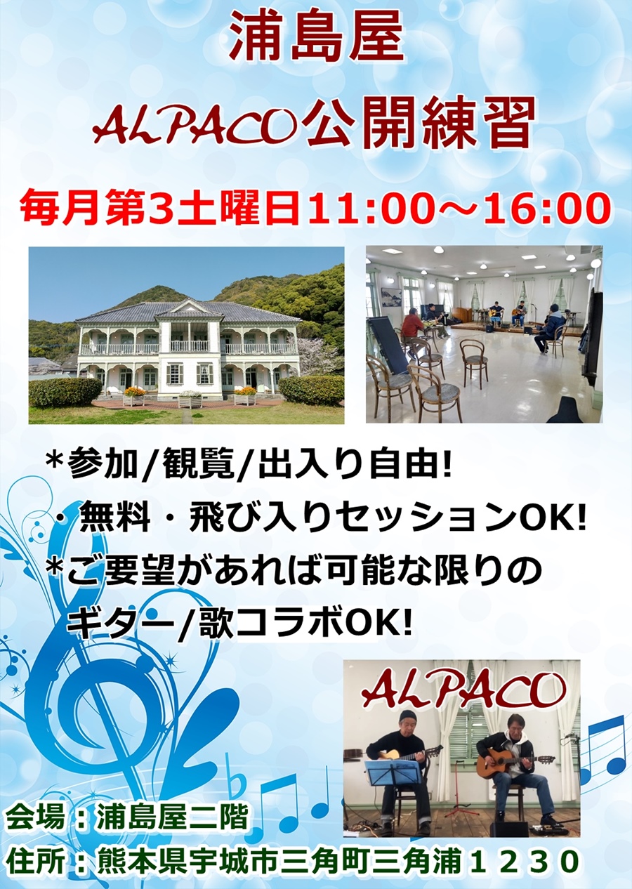 浦島屋ALPACO公開練習。