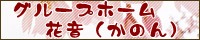 グループホーム花音