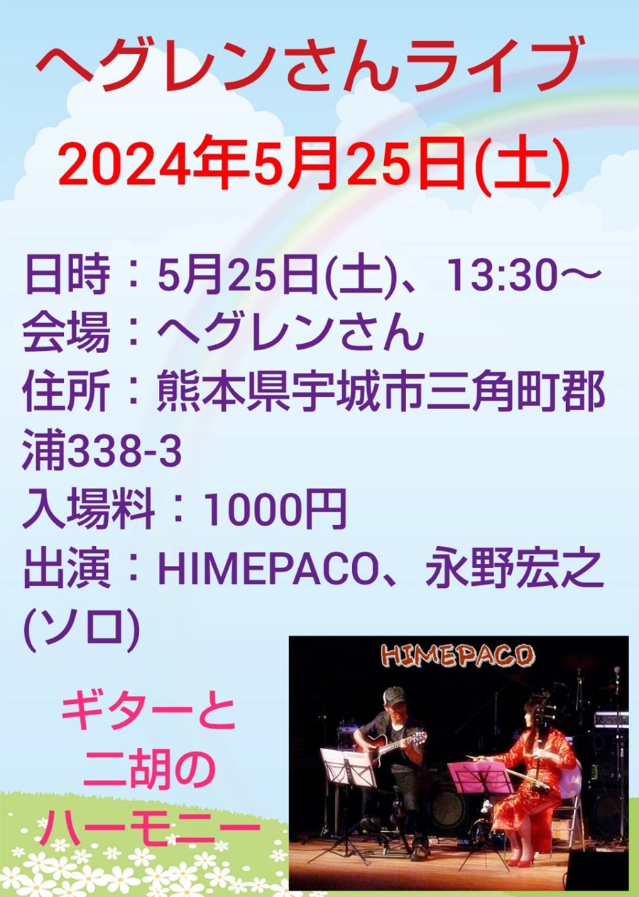 へグレンさんHIMEPACOライブ。