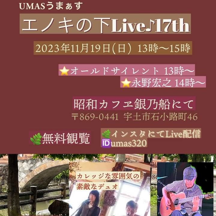 エノキの下Live♪17th