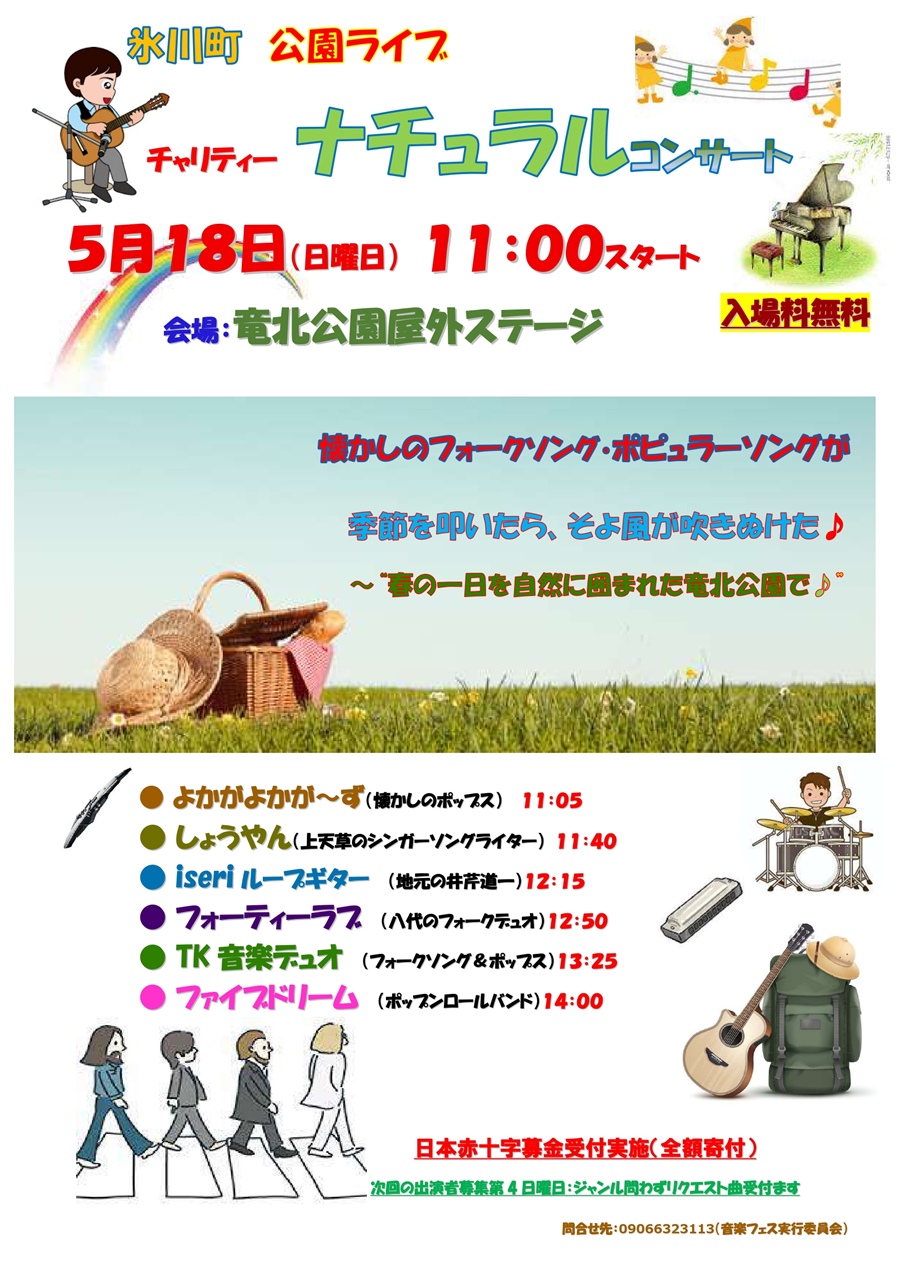 氷川町 公園ライブ チャリティー ナチュラルコンサート。