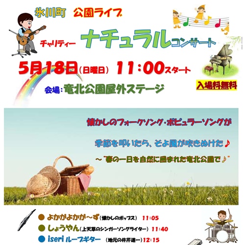 氷川町 公園ライブ チャリティー ナチュラルコンサート